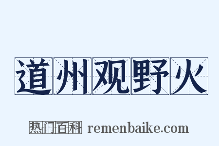 道州观野火是什么意思的图片